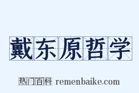 戴东原哲学是什么意思的图片